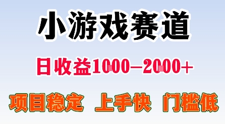 最新小游戏赛道，日收益1k-2k+，项目稳定上手快门槛低，在家就可以自己创业【揭秘】-K6源码网