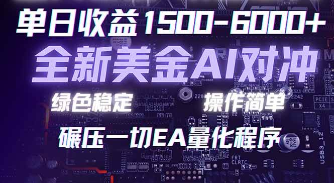 （17543期）2026 全新美金对冲项目，不套平台赠金，不封号，纯算法对冲，日入 1500-6000+-K6源码网
