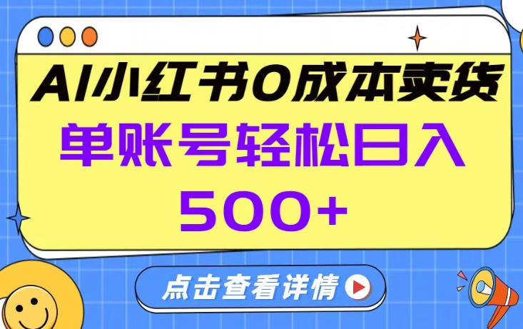 26年做小红书卖货就对了,完全托管AI，单账号保底日入5张+【揭秘】-K6源码网
