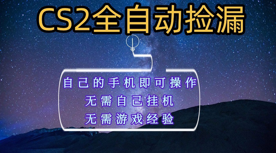 全自动捡漏,不用自己挂机不用玩游戏,自己的手机即可操作,新手小白轻松月入1W+-K6源码网