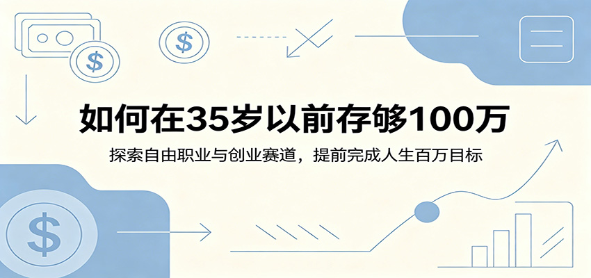 如何在35岁以前存够100万：探索自由职业与创业赛道，提前完成人生百万目标-K6源码网