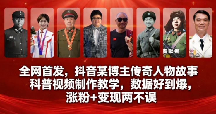 全网首发，抖音某博主传奇人物故事科普视频制作教学，数据好到爆，涨粉+变现两不误-K6源码网