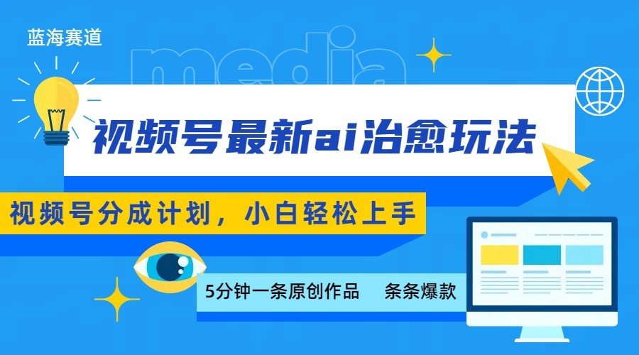 视频号分成最新ai治愈玩法,5分钟一条爆款,日赚500+,小白也能轻松上手-K6源码网