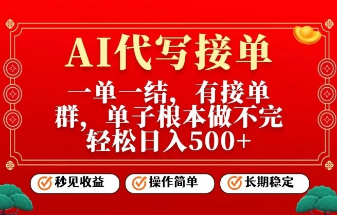 一单一结，单子做不完，轻松日入5张+，AI代写接单，操作简单，长期稳定【揭秘】-K6源码网