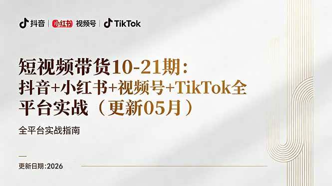 （18366期）短视频带货+直播变现11-21期更新：抖音小红书视频号TikTok全平台实战，0到1起号变现-K6源码网