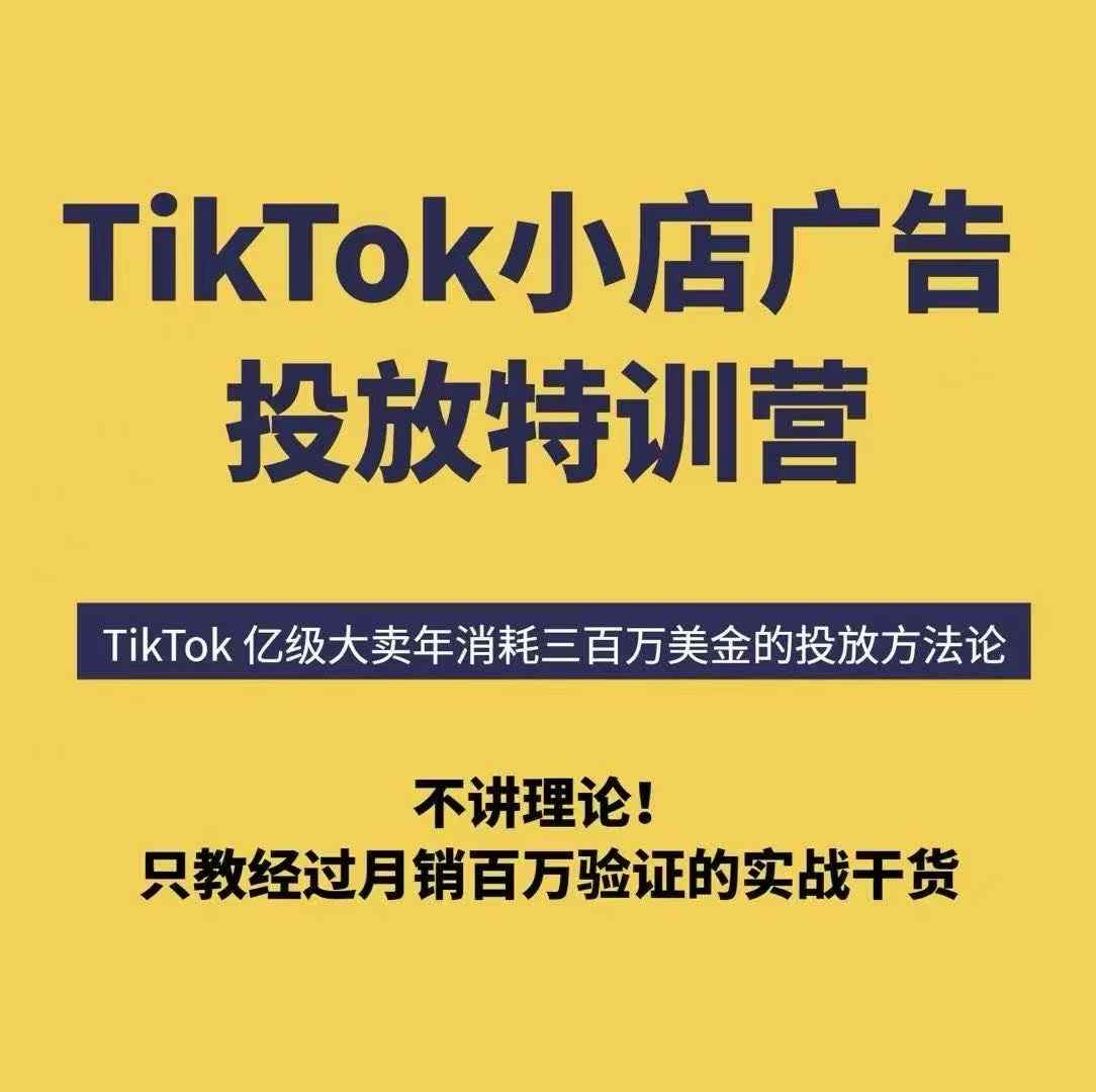 TikTok小店广告投放特训营，6天破局计划专治各种“投不动”，教你经过月销百万验证的实战干货-K6源码网