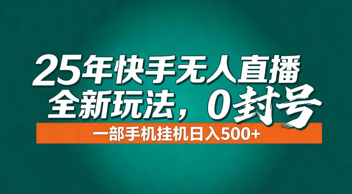 （16956期）年底流量风口：快手无人直播全新玩法，一部手机挂机日入500+-K6源码网