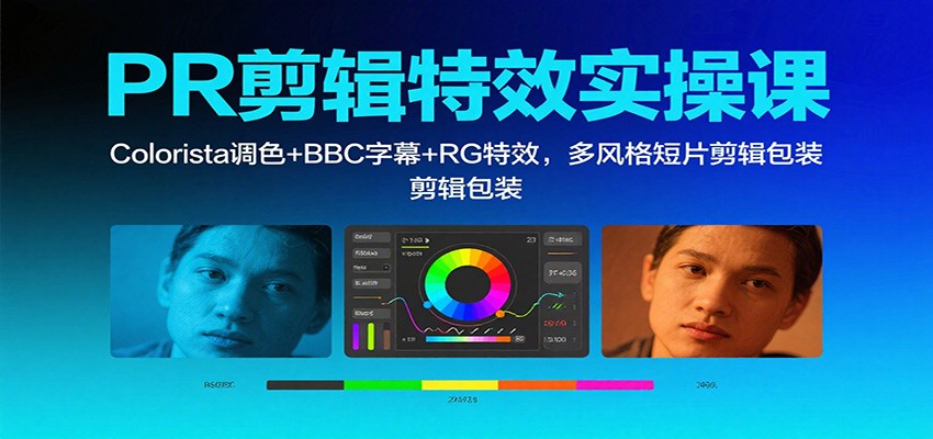 PR剪辑特效实操课：Colorista调色+BBC字幕+RG特效，多风格短片剪辑包装-K6源码网