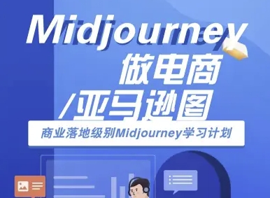 Midjourney做电商亚马逊图-商业落地级别Midjourney学习计划-AI跨境电商教程-K6源码网