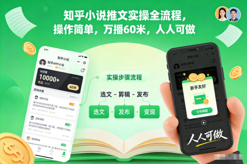知乎小说推文实操全流程,操作简单,万播60米,人人可做-K6源码网