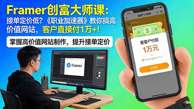 （17782期）Framer 创富大师课：接单定价低？《职业加速器》教你搞高价值网站，客户直接付 1 万 +-K6源码网