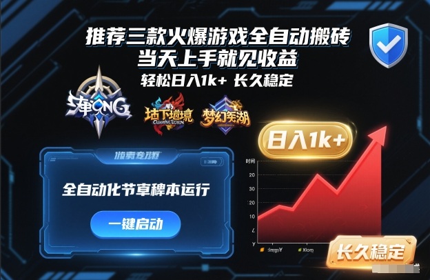 推荐三款火爆游戏全自动搬砖,当天上手就见收益,轻松日入1k+,长久稳定【揭秘】-K6源码网