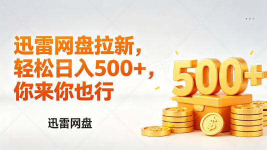 迅雷网盘锐评拉新,轻松日入几张,小白副业首选-K6源码网