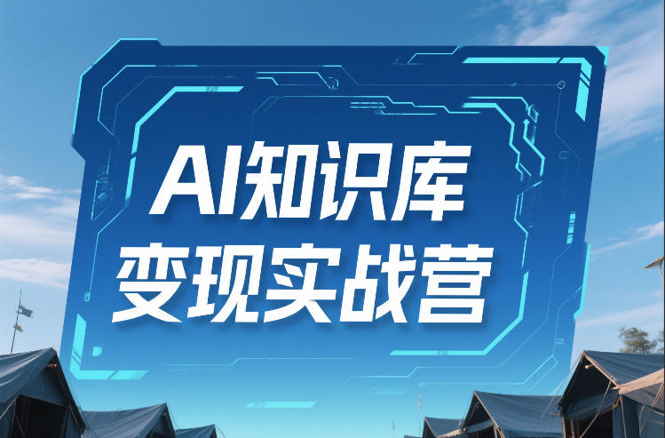 AI知识库变现实战营，不会做产品？不会变现？不会做内容？这一套，让你马上能卖+未来能做-K6源码网