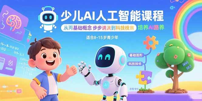 (15872期)少儿AI人工智能课程:从基础概念逐步深入到核心技术 培养全面的AI素养-K6源码网