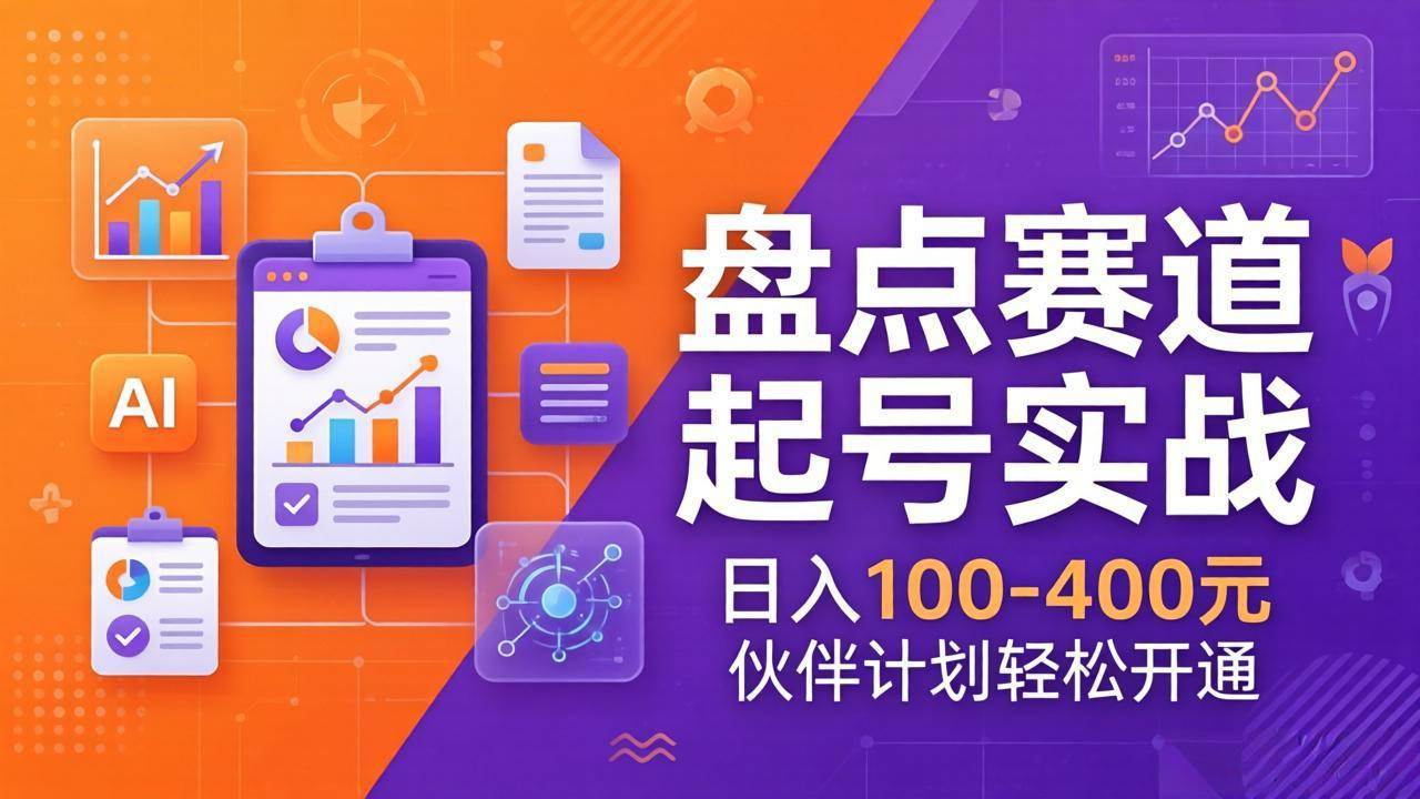 （17722期）TOP盘点赛道起号实战：十大系列+AI文案+高清剪辑，日入100-400元伙伴计划轻松开通-K6源码网