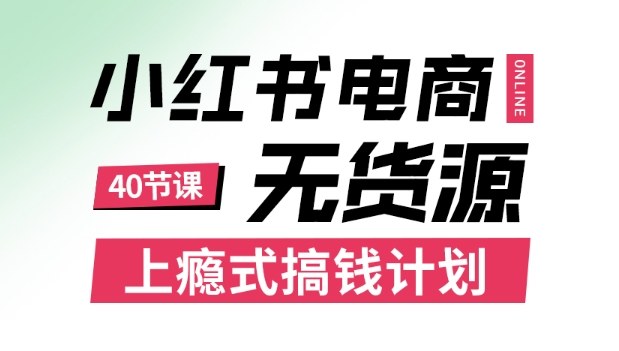 小红书无货源电商课程,上瘾式搞钱计划,不论月薪3k还是3W都应该学的賺钱技巧-K6源码网