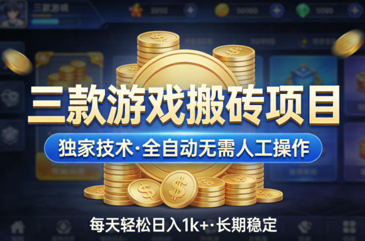 三款游戏搬砖项目，独家技术，全自动无需人工操作，每天轻松日入1k+，长期稳定【揭秘】-K6源码网