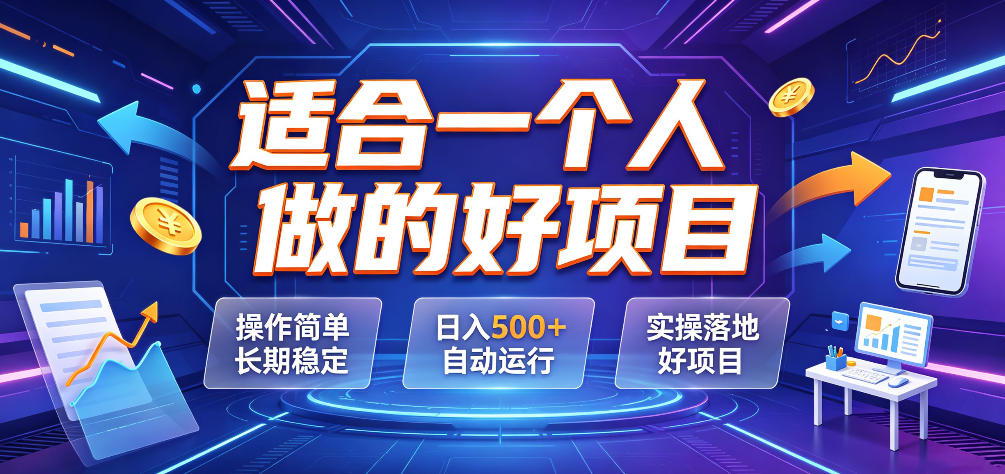 适合一个人做的好项目,操作简单长期稳定,日入500+自动运行,实操落地好项目【揭秘】-K6源码网