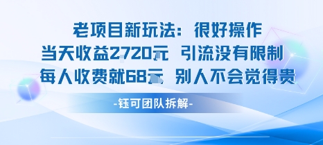 老项目新玩法当天收益1k+每个人收费68米 不违规不封号-K6源码网