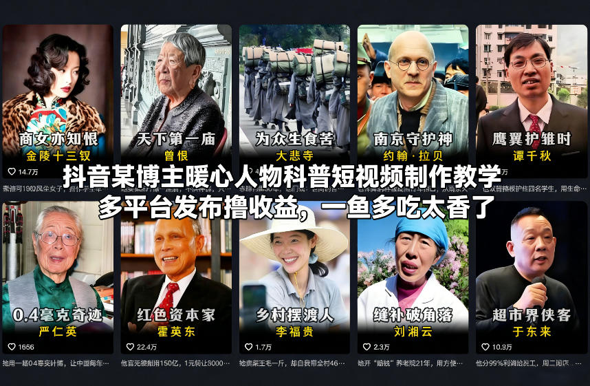 抖音某博主暖心人物科普短视频制作教学，多平台发布撸收益，一鱼多吃太香了-K6源码网