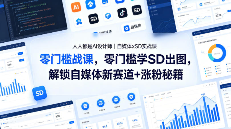 人人都是AI设计师｜自媒体xSD实战课，零门槛学SD出图，解锁自媒体新赛道+涨粉秘籍-K6源码网