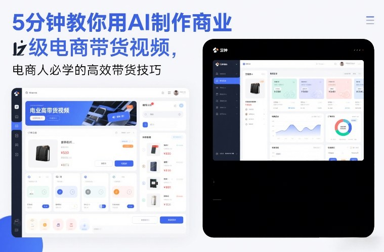 5分钟教你用AI制作商业级电商带货视频，电商人必学的高效带货技巧-K6源码网