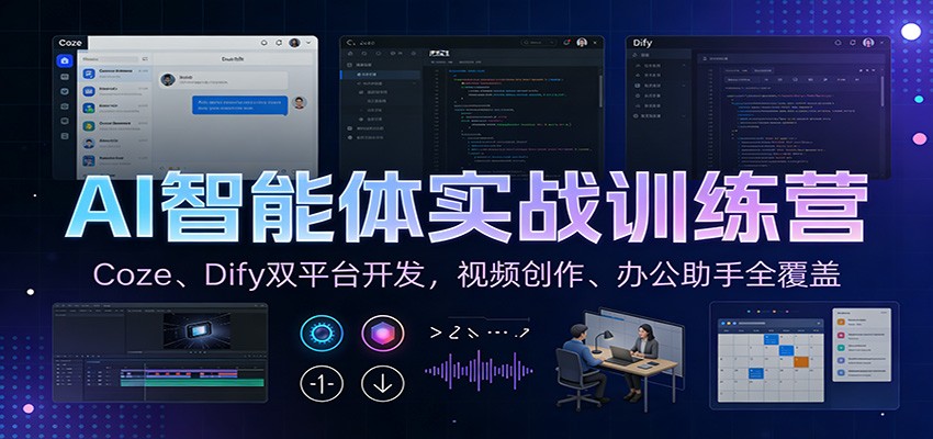 AI智能体实战训练营：Coze、Dify双平台开发，视频创作、办公助手全覆盖-K6源码网