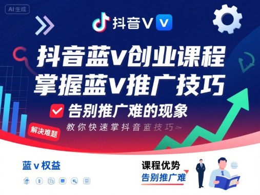 抖音蓝v创业课程，教你快速掌握抖音蓝v推广技巧，告别推广难的现象-K6源码网