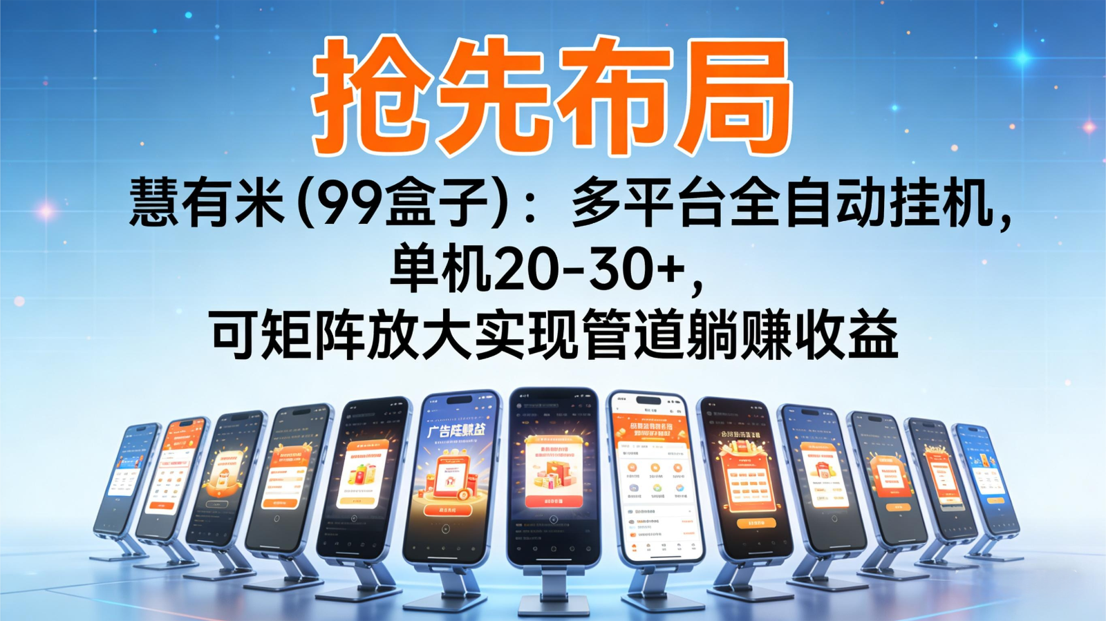 抢先布局慧有米（99盒子）：多平台全自动挂机，单机20-30+，可矩阵实现管道躺赚-K6源码网