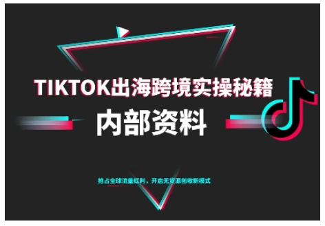 TikTok跨境电商0-1搭建运营，TK出海跨境实操秘籍（10月更新）-K6源码网