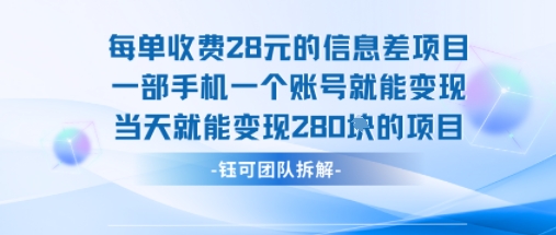 每单收费28米的项目单日能变现280左右 一部手机一个账号就能变现-K6源码网