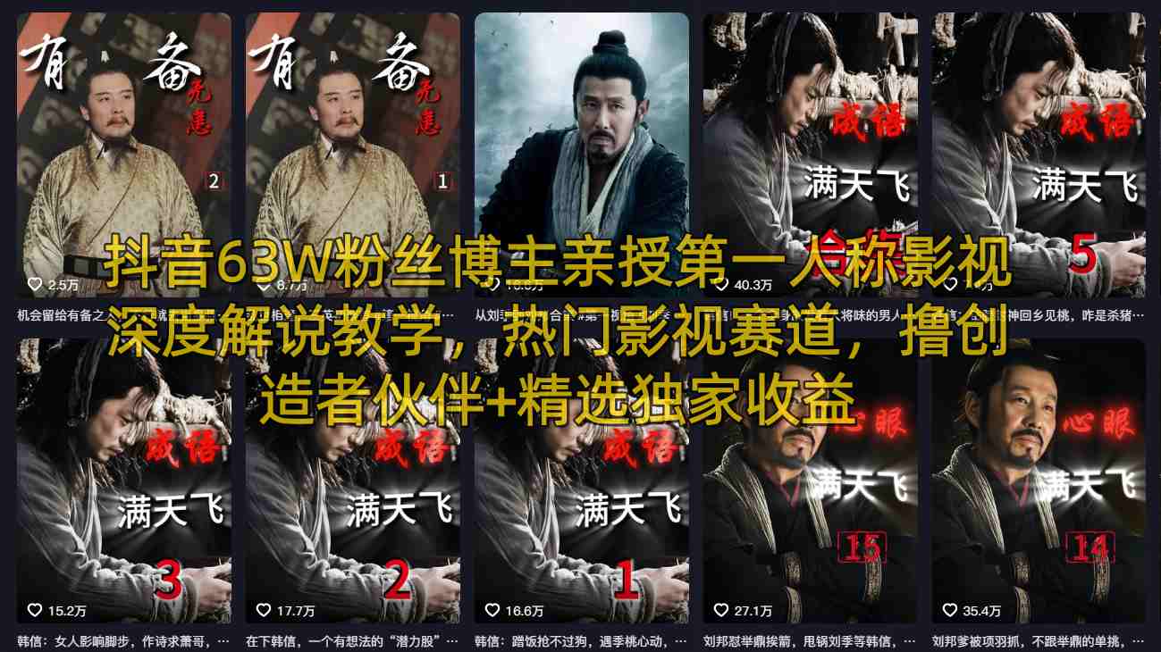 抖音63W粉丝博主亲授第一人称影视深度解说教学,热门影视赛道,撸创造者伙伴+精选独家收益-K6源码网