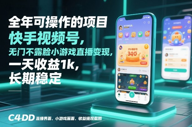 全年可操作的项目，快手视频号无门槛不露脸小游戏直播变现，一天收益1k，长期稳定【揭秘】-K6源码网