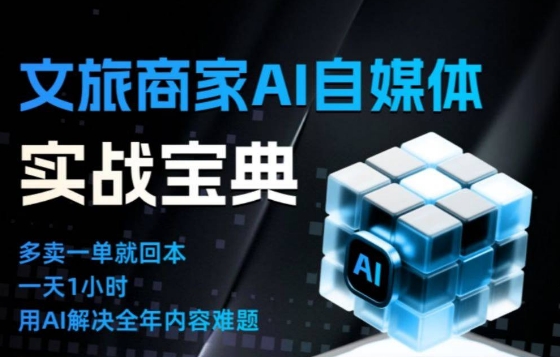 文旅商家AI自媒体实战课，告别无效内卷，用AI重塑文旅自媒体运营思维-K6源码网