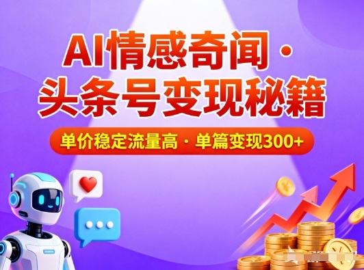 头条号做AI情感奇闻内容，单价稳定流量高，一篇变现3张-K6源码网