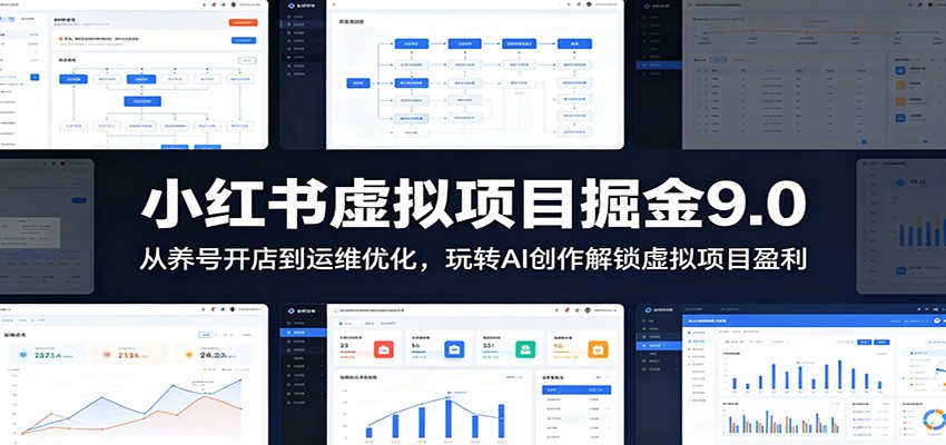 小红书虚拟项目掘金9.0 :从养号开店到运维优化,玩转AI创作解锁虚拟项目盈利-K6源码网