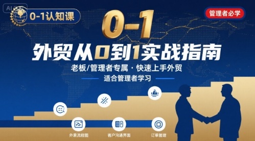 外贸如何快速0-1认知课-适合内贸转外贸的老板，管理者学习-K6源码网