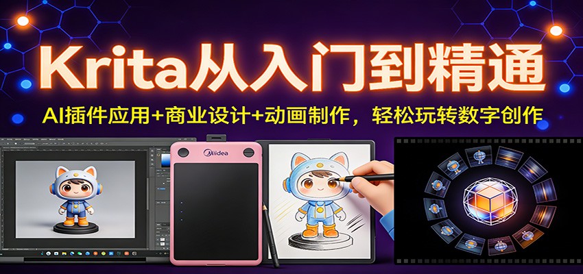 Krita从入门到精通：AI插件应用+商业设计+动画制作，轻松玩转数字创作-K6源码网