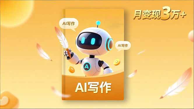 （16617期）内容创作高阶课，人设打造，表达挖掘，AI写作，流量密码，月变现3万+-K6源码网