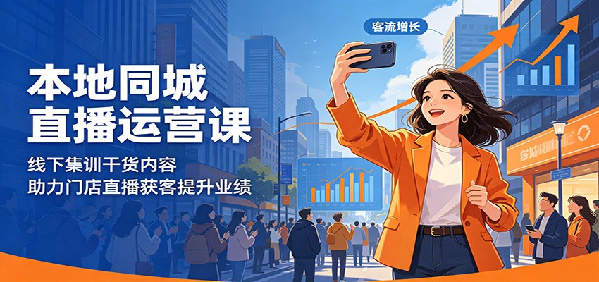 本地同城直播运营课:线下集训干货内容,助力门店直播获客提升业绩-K6源码网