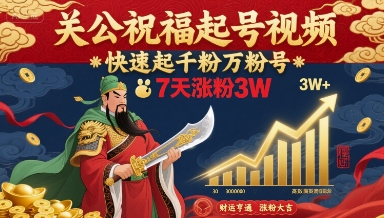 关公祝福起号视频,快速起千粉万粉号,7天涨粉3W-K6源码网