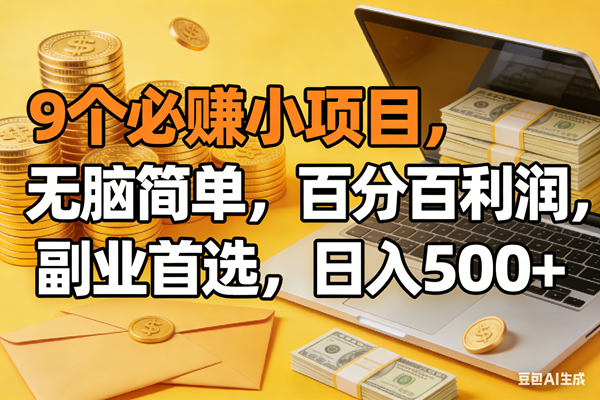 （17936期）9个必赚米的小项目，百分百有利润，无脑简单，副业首选，日入300+-K6源码网