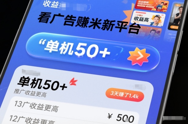 看广告賺米新平台,收益高,单机50+,推广收益更高,3天賺了1.4k【揭秘】-K6源码网