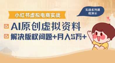 借助AI操作小红书虚拟电商,解决资料版权问题,新手轻松月入1W+-K6源码网