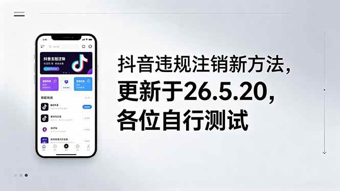 （18535期）抖音违规注销新方法，更新于26.5.20，各位自行测试-K6源码网