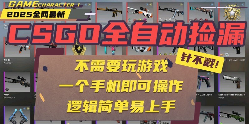 CSGO自动捡漏项目,最新独家玩法,一个手机即可操作。新手小白轻松月入1W+-K6源码网