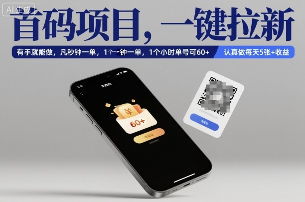 首码项目，一键拉新，有手就能做，几秒钟一单，1个小时单号可60+，认真做每天5张+收益【揭秘】-K6源码网