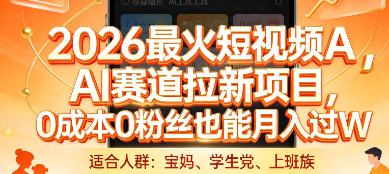 2026最火短视频AI赛道拉新项目,0成本0粉丝也能月入过1W【揭秘】 2026最火短视频AI赛道拉新项目,0成本0粉丝也能月入过1W【揭秘】