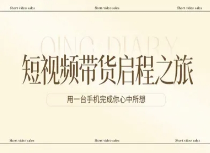 短视频带货启程之旅，用一台手机完成你心中所想-K6源码网